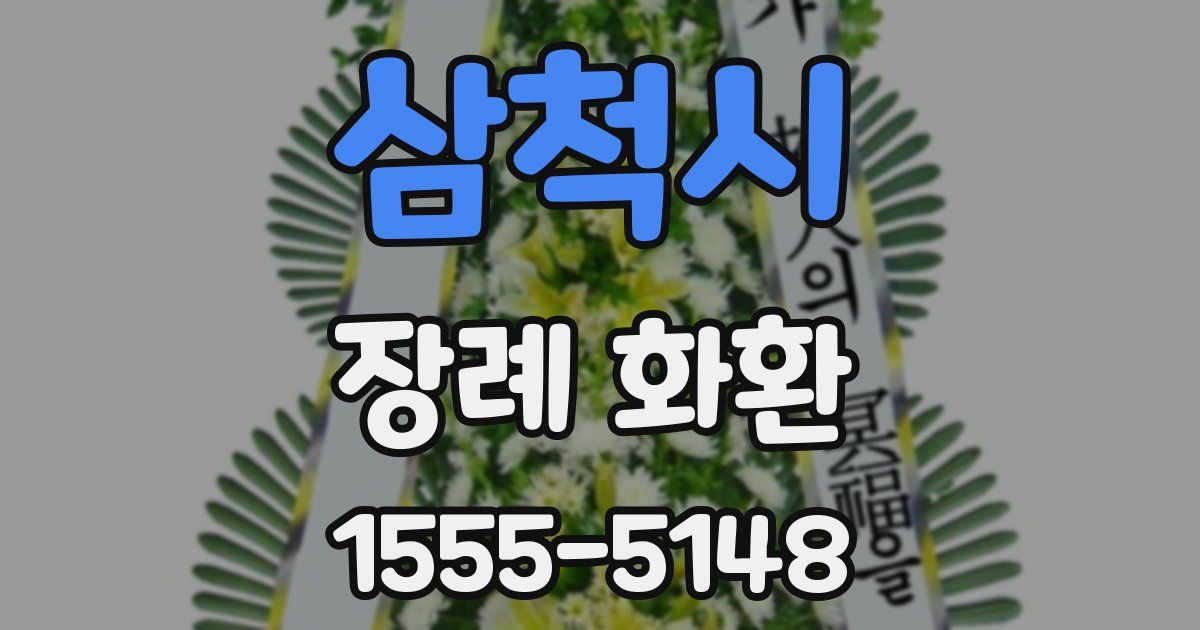 삼척시 장례 화환