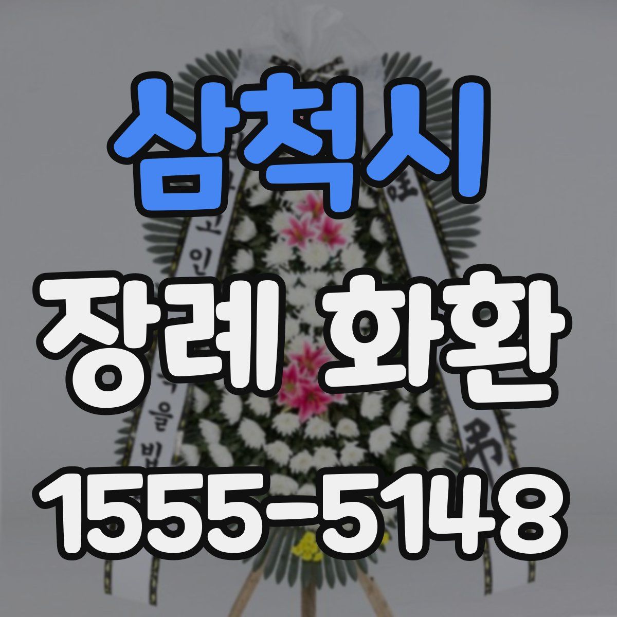 삼척시 장례 화환