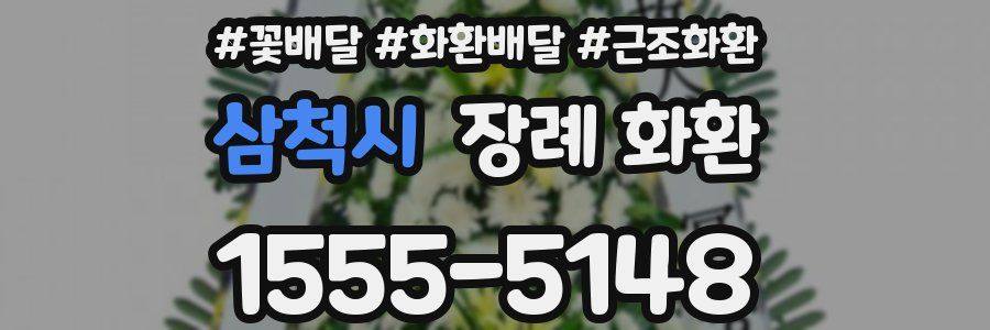 삼척시 장례 화환