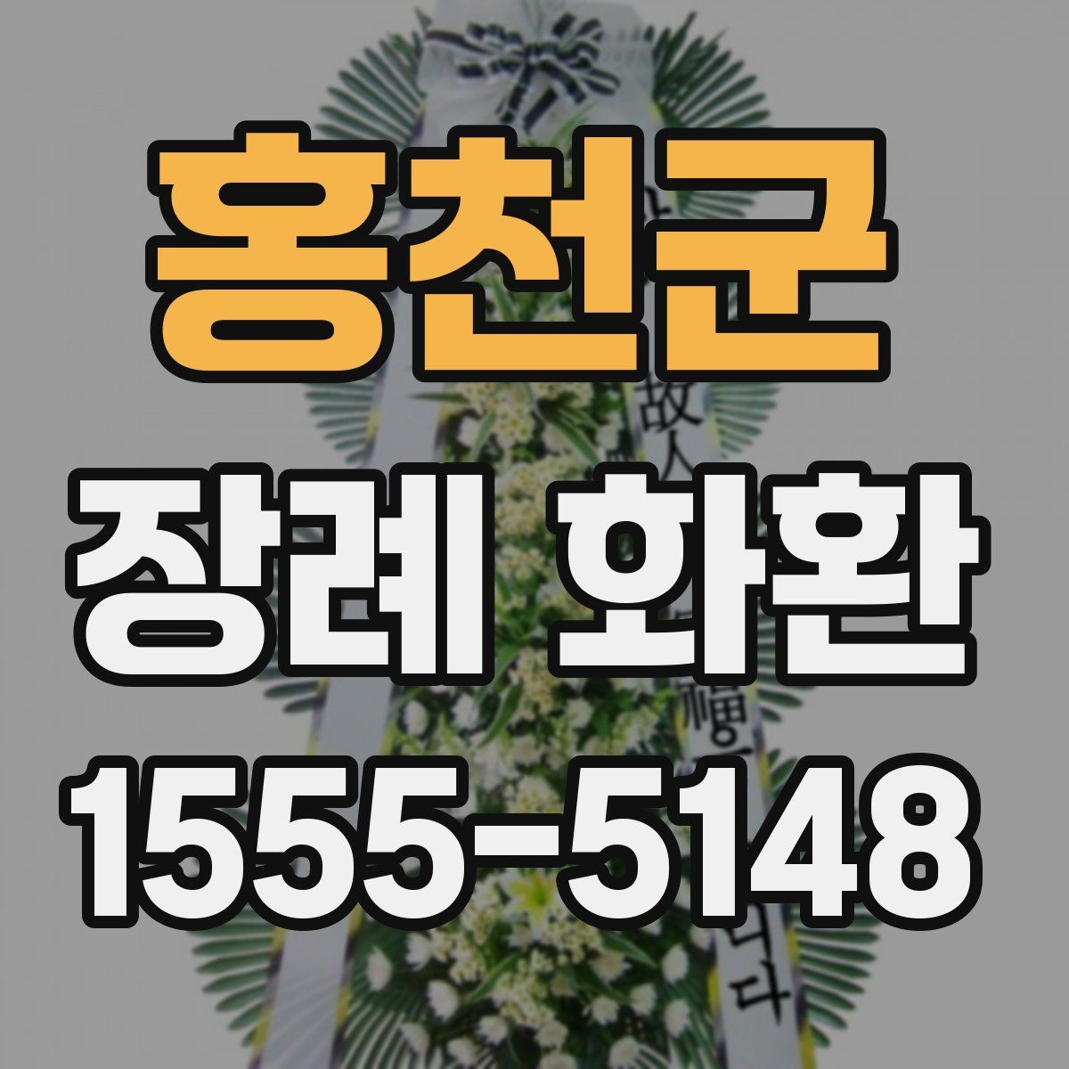 홍천군 장례 화환