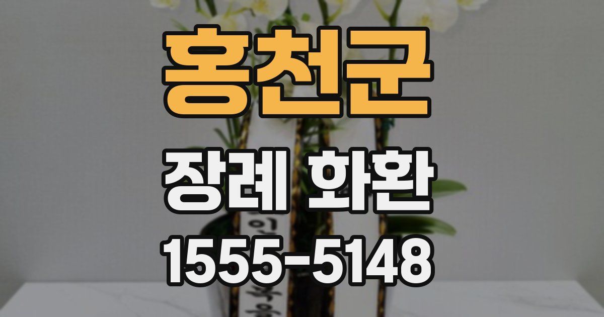 홍천군 장례 화환