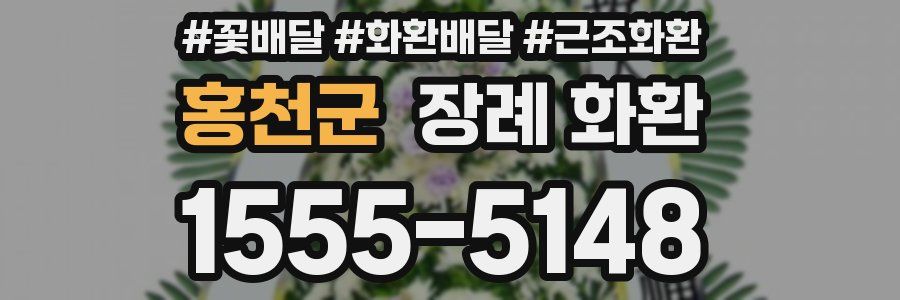 홍천군 장례 화환