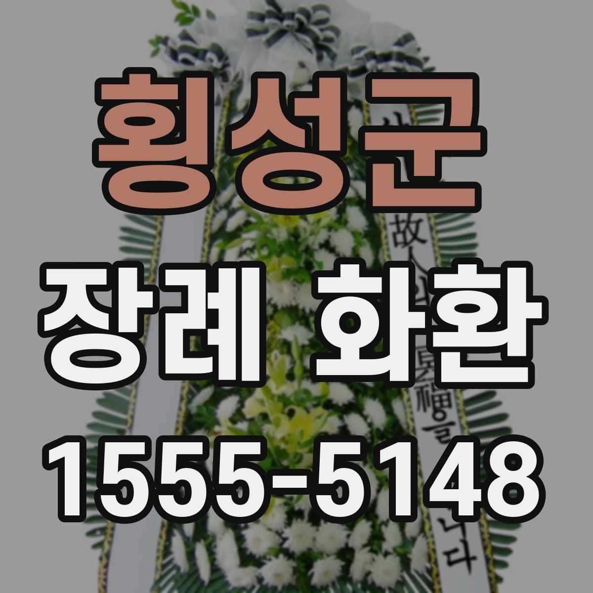 횡성군 장례 화환