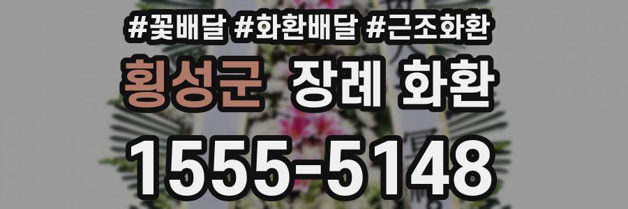 횡성군 장례 화환