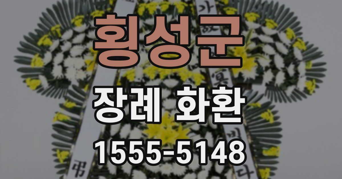 횡성군 장례 화환