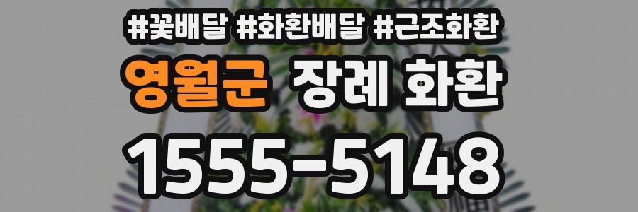 영월군 장례 화환