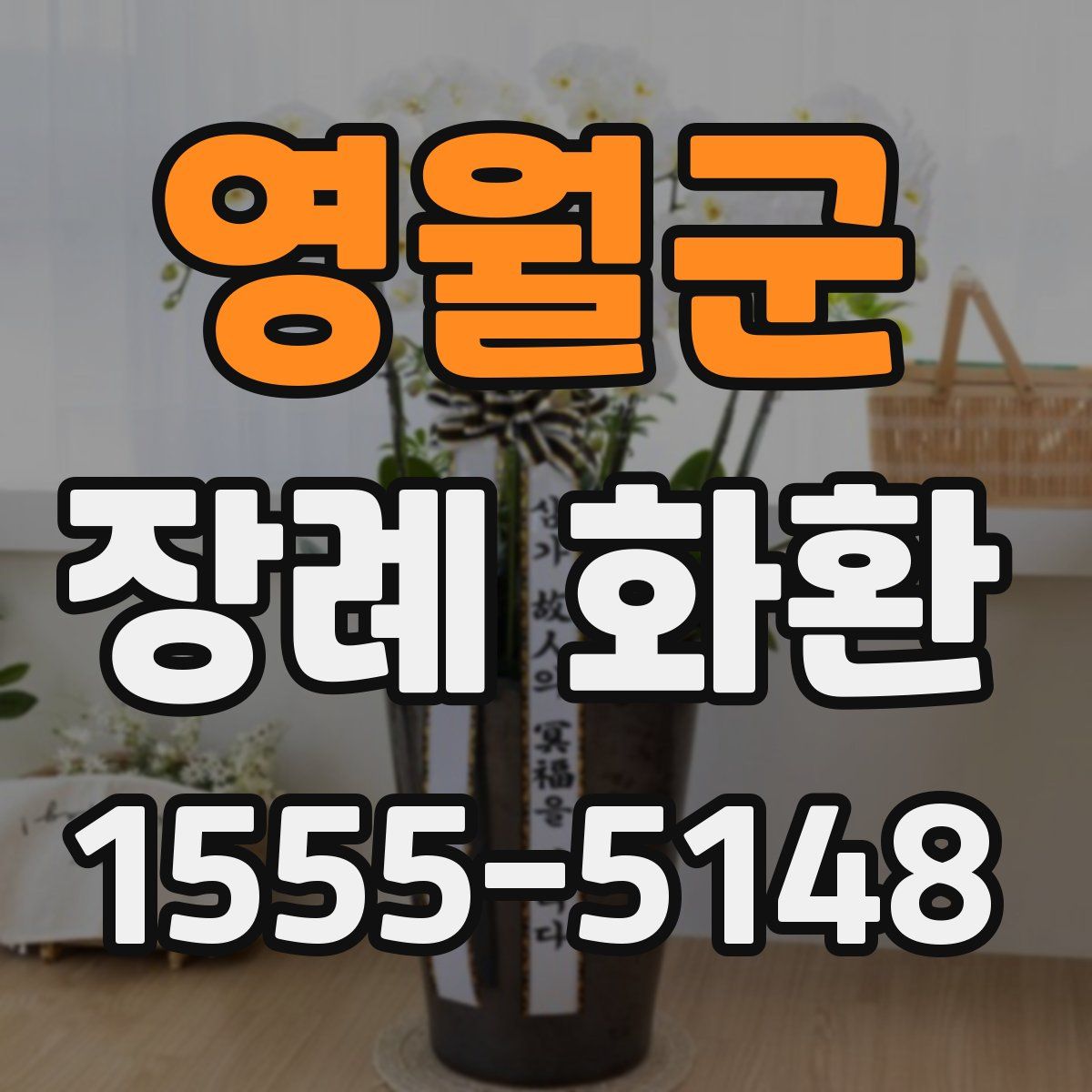 영월군 장례 화환