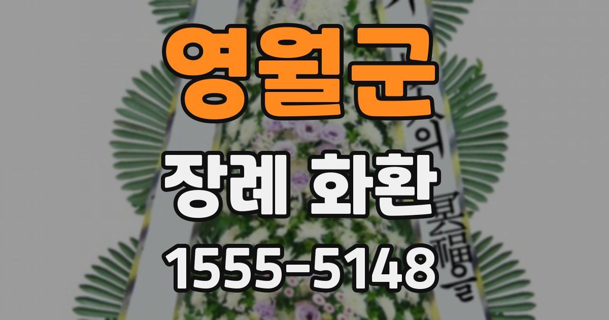 영월군 장례 화환