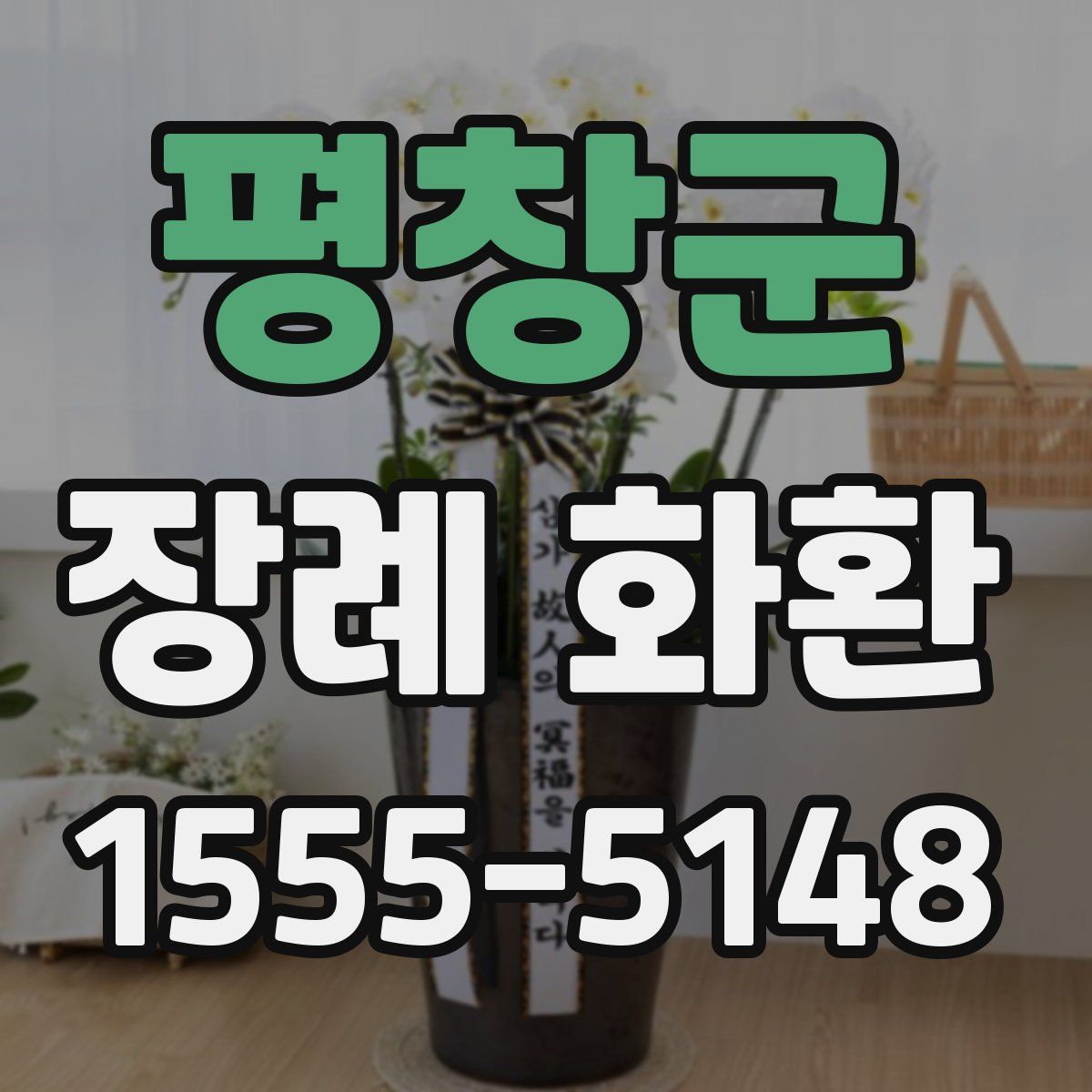 평창군 장례 화환
