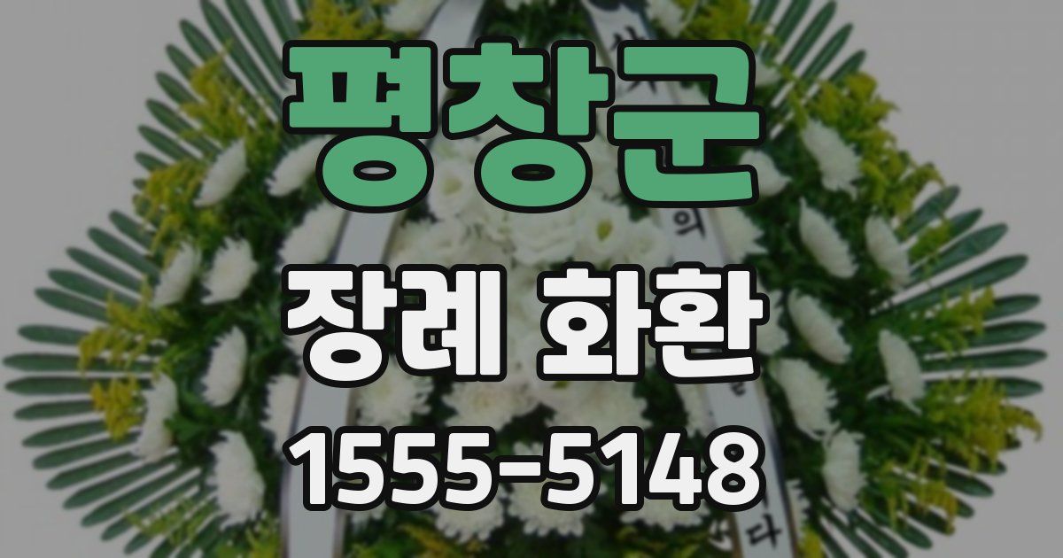 평창군 장례 화환