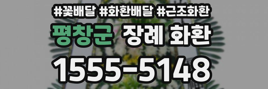 평창군 장례 화환