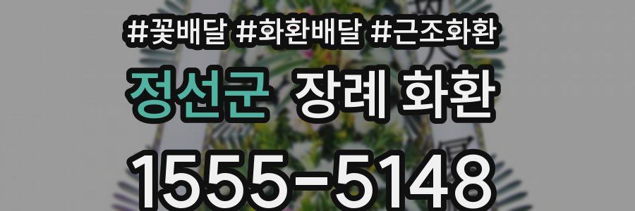 정선군 장례 화환