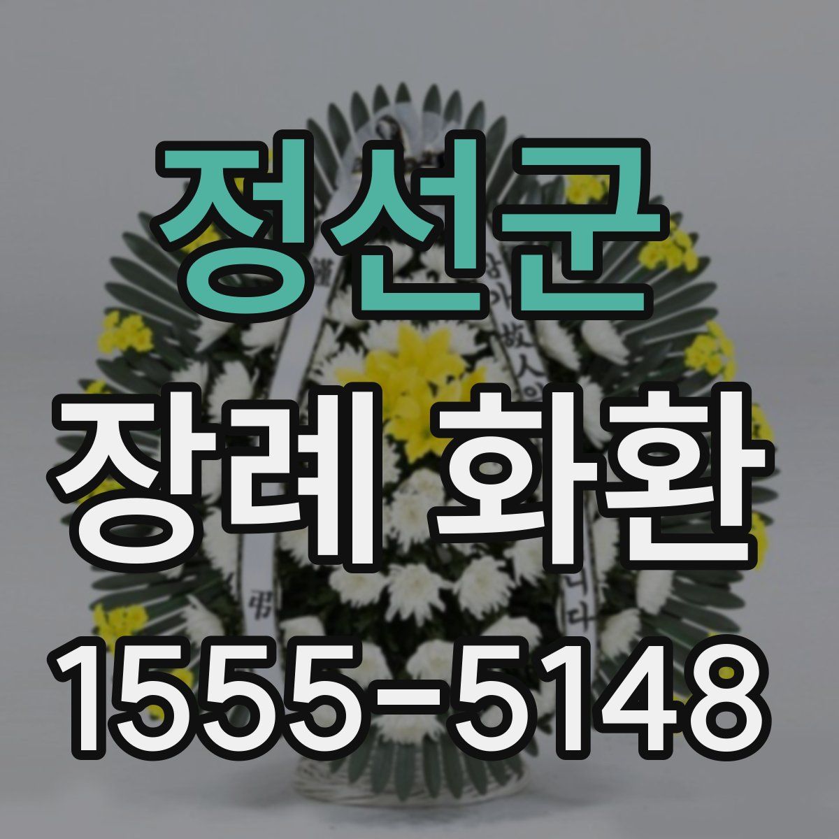 정선군 장례 화환