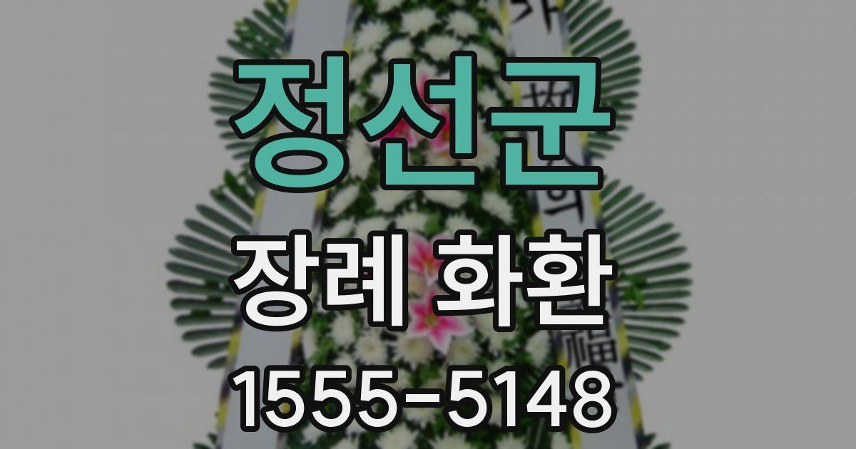 정선군 장례 화환