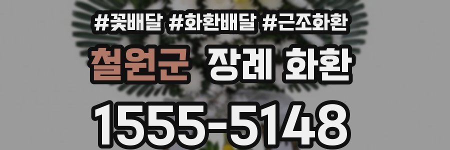 철원군 장례 화환