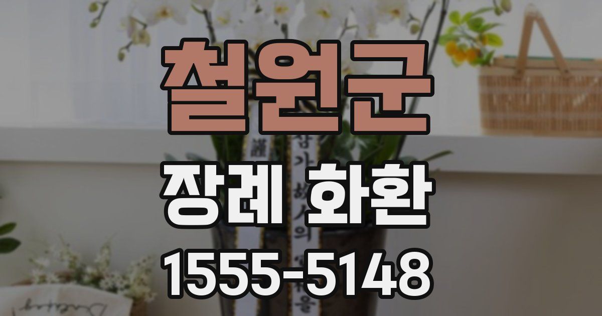 철원군 장례 화환