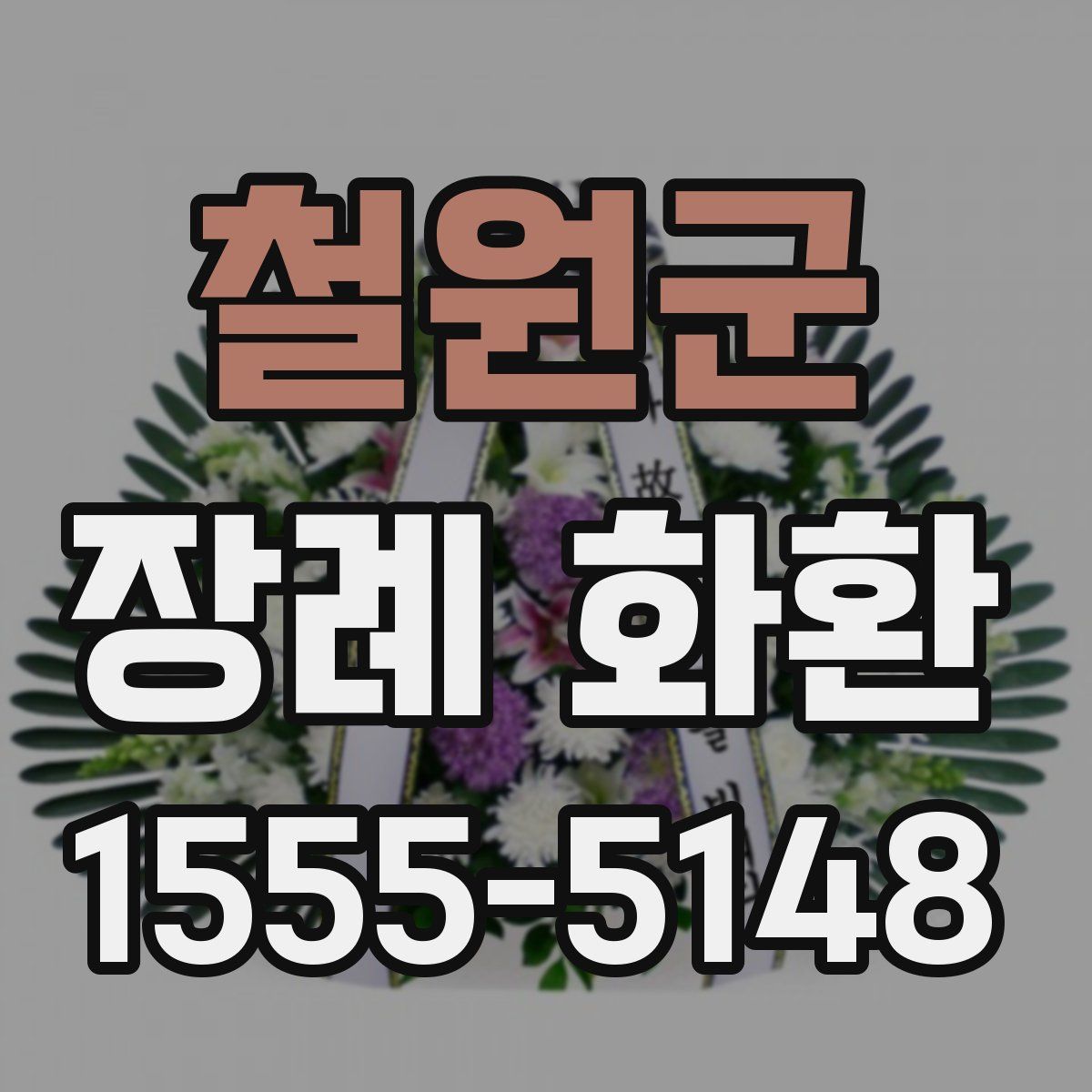 철원군 장례 화환