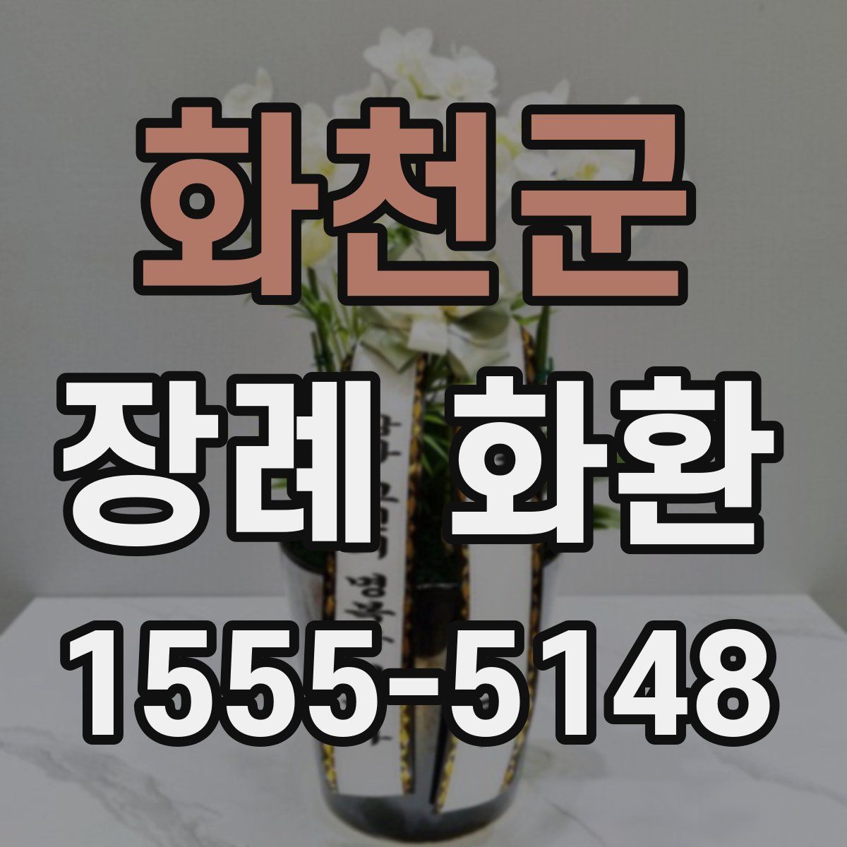 화천군 장례 화환