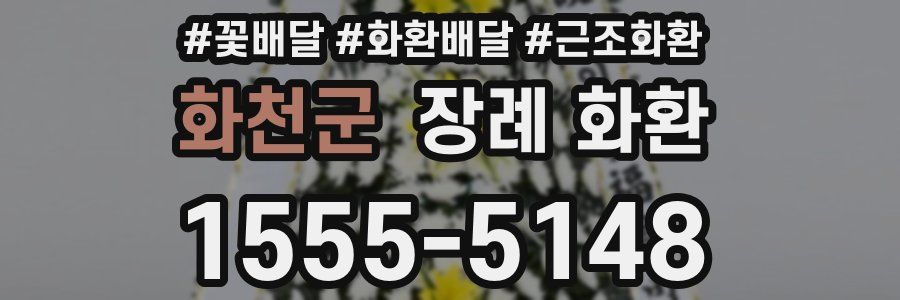 화천군 장례 화환