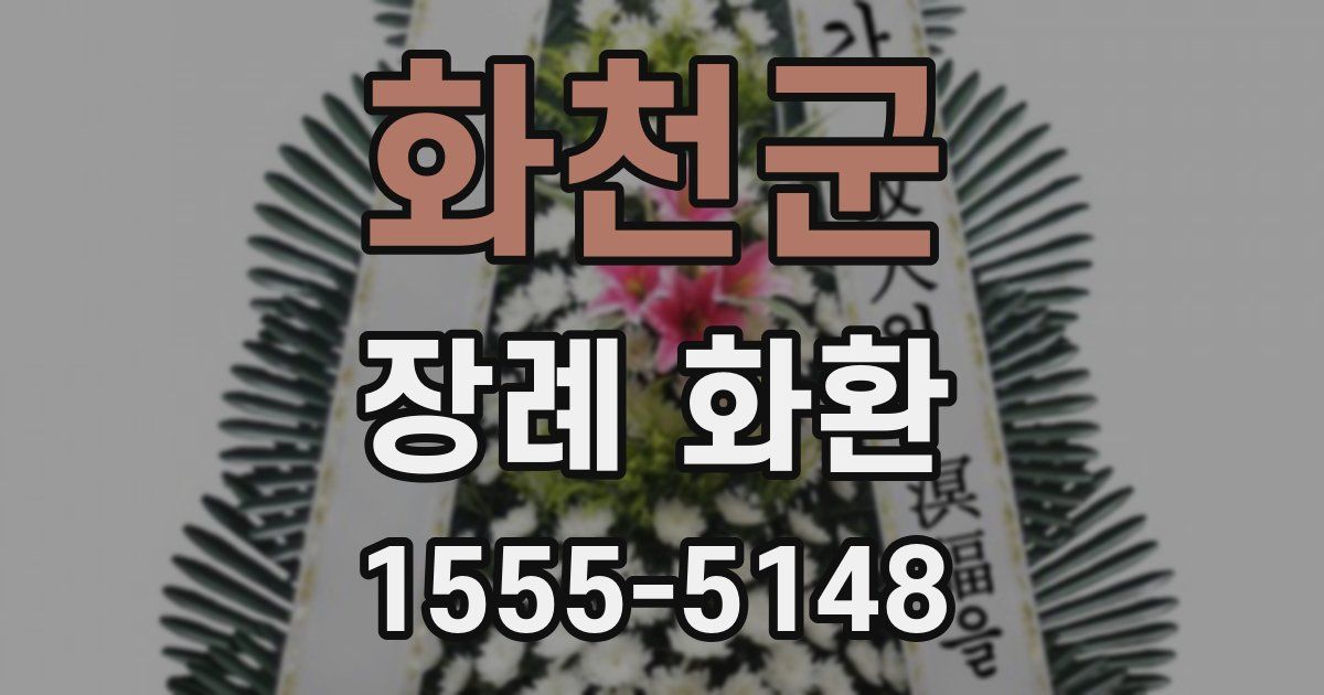 화천군 장례 화환