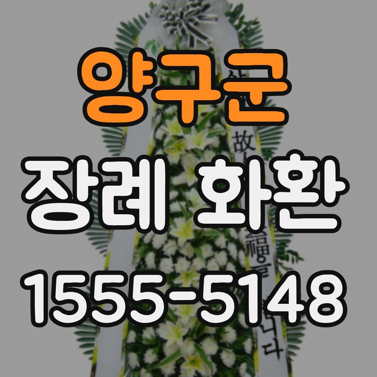 양구군 장례 화환