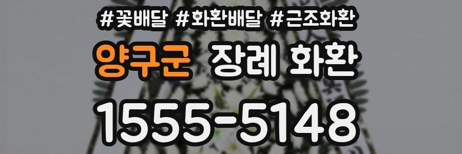 양구군 장례 화환