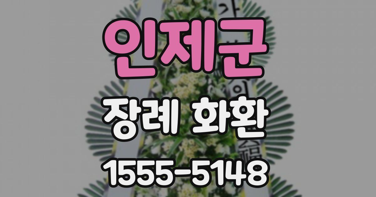 인제군 장례 화환