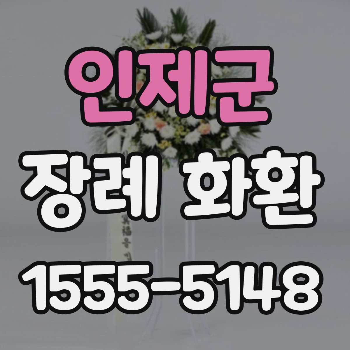 인제군 장례 화환