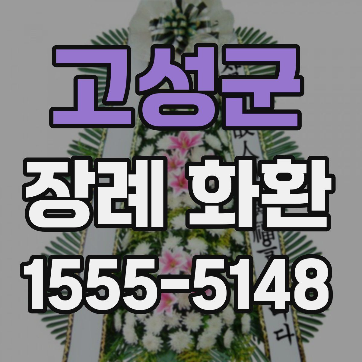 고성군 장례 화환