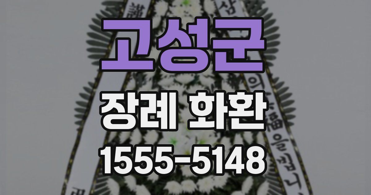 고성군 장례 화환