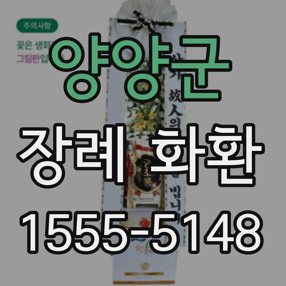 양양군 장례 화환