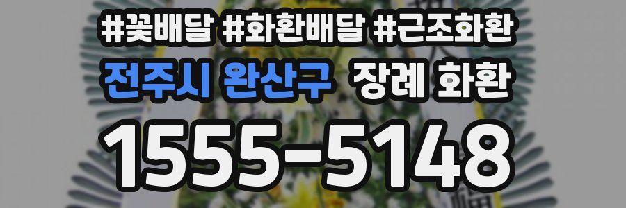 전주시 완산구 장례 화환