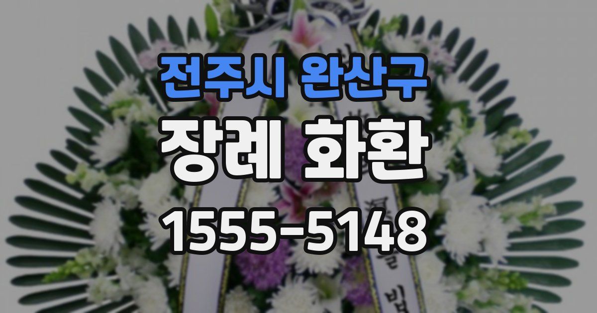 전주시 완산구 장례 화환
