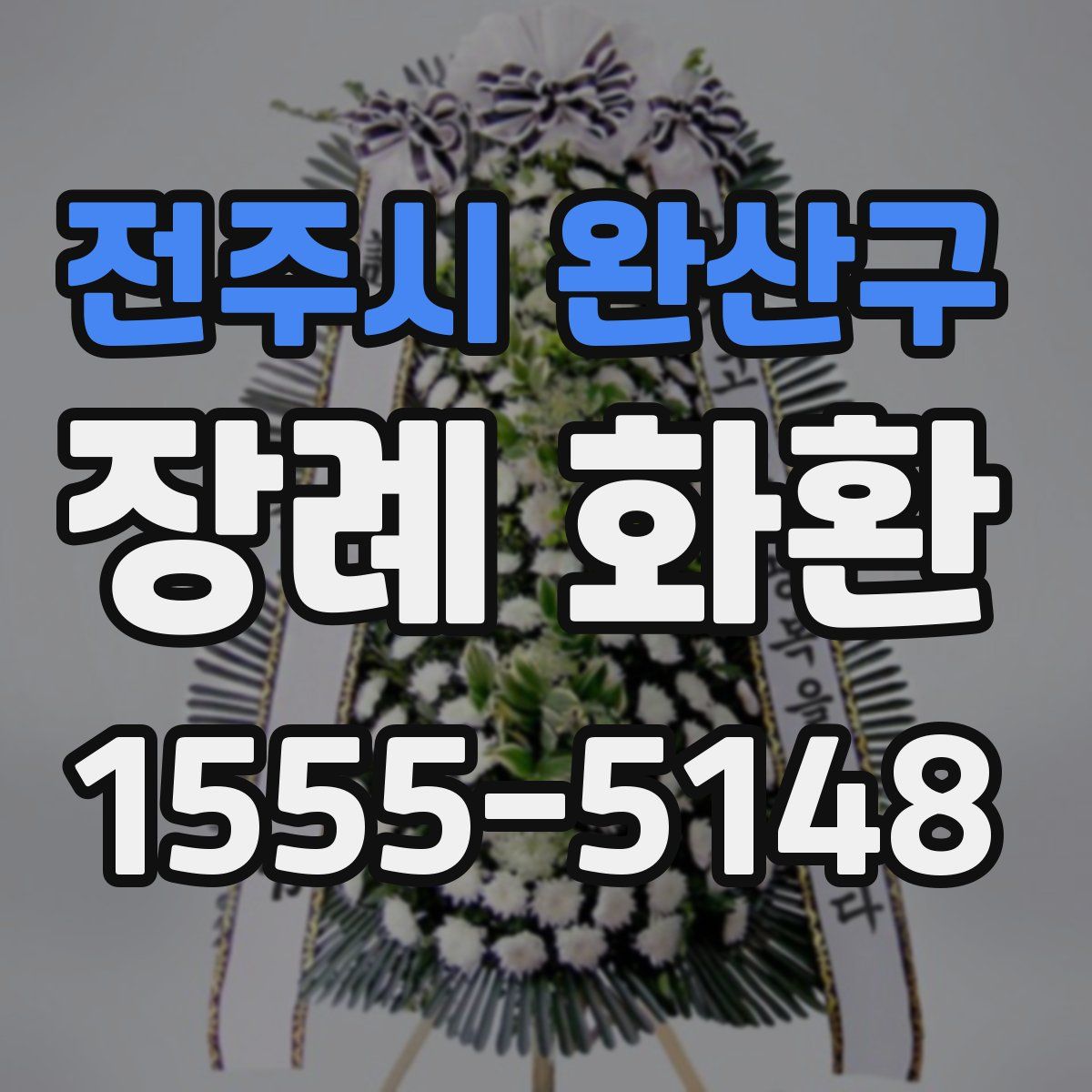 전주시 완산구 장례 화환
