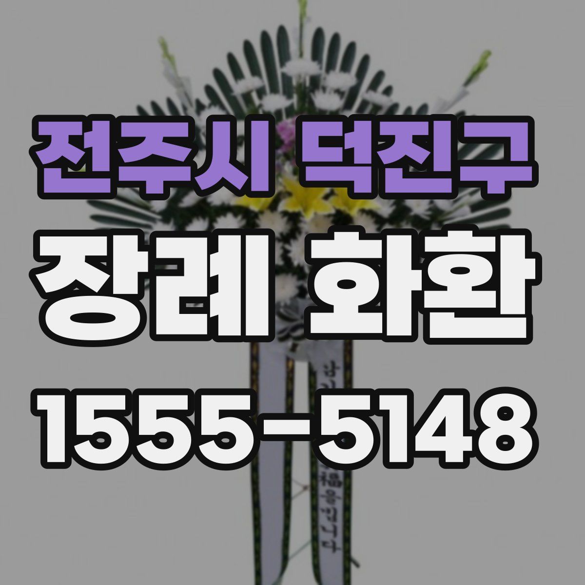 전주시 덕진구 장례 화환