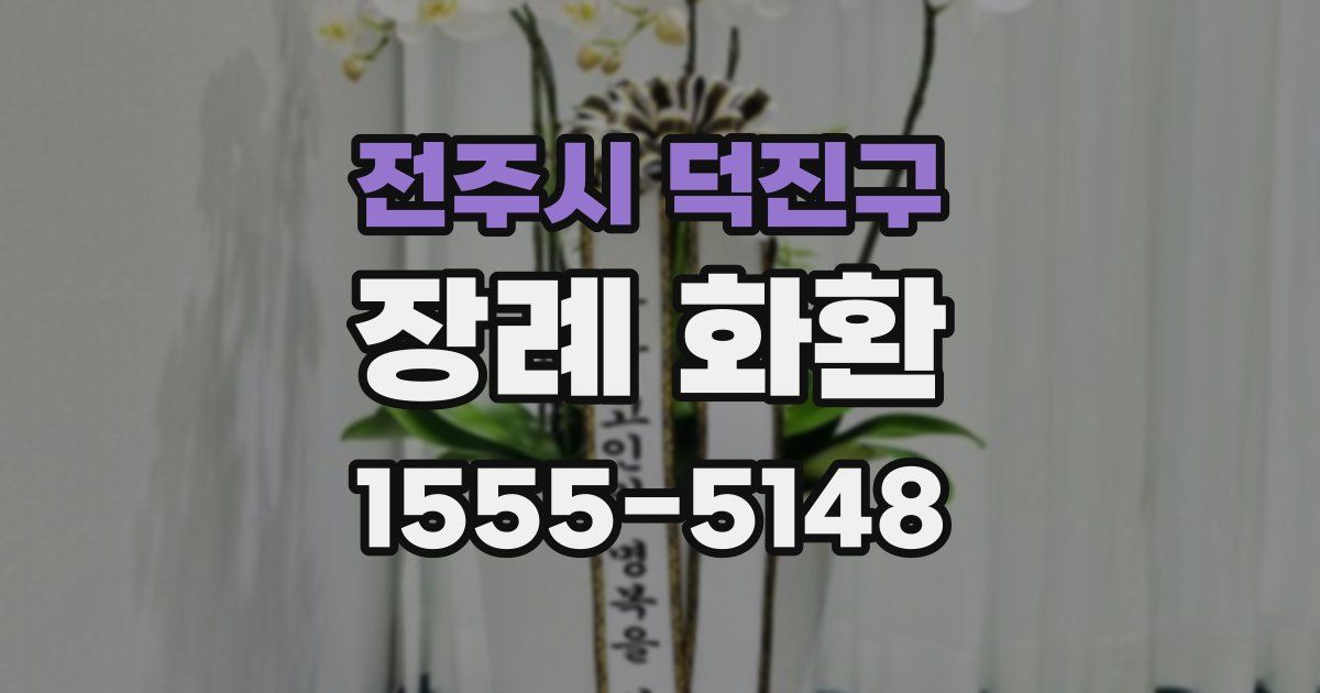 전주시 덕진구 장례 화환