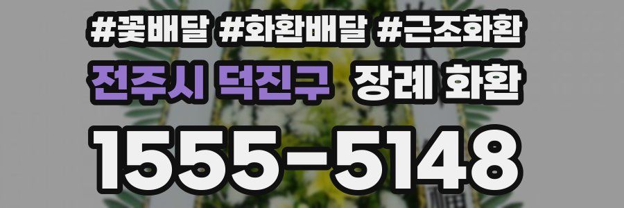 전주시 덕진구 장례 화환