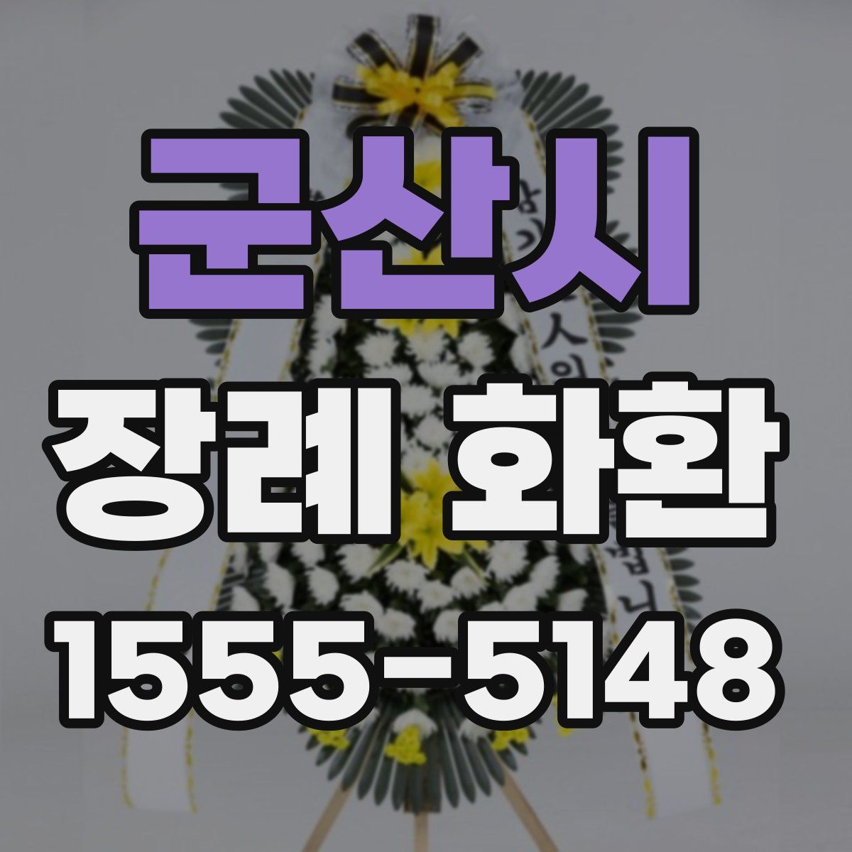 군산시 장례 화환