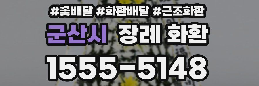 군산시 장례 화환
