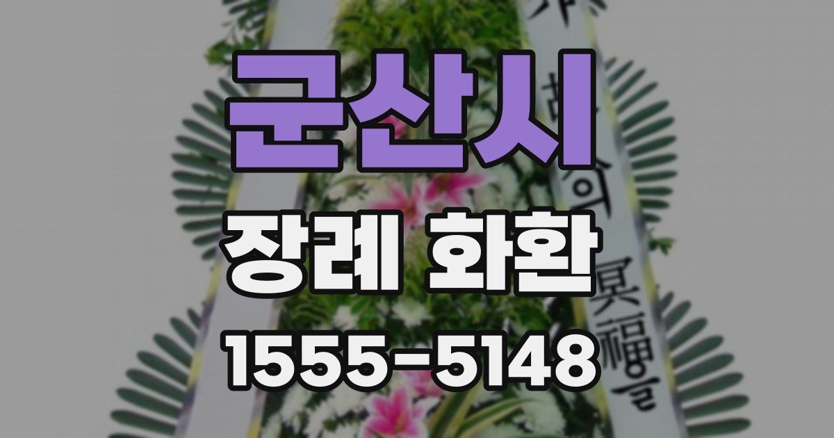 군산시 장례 화환