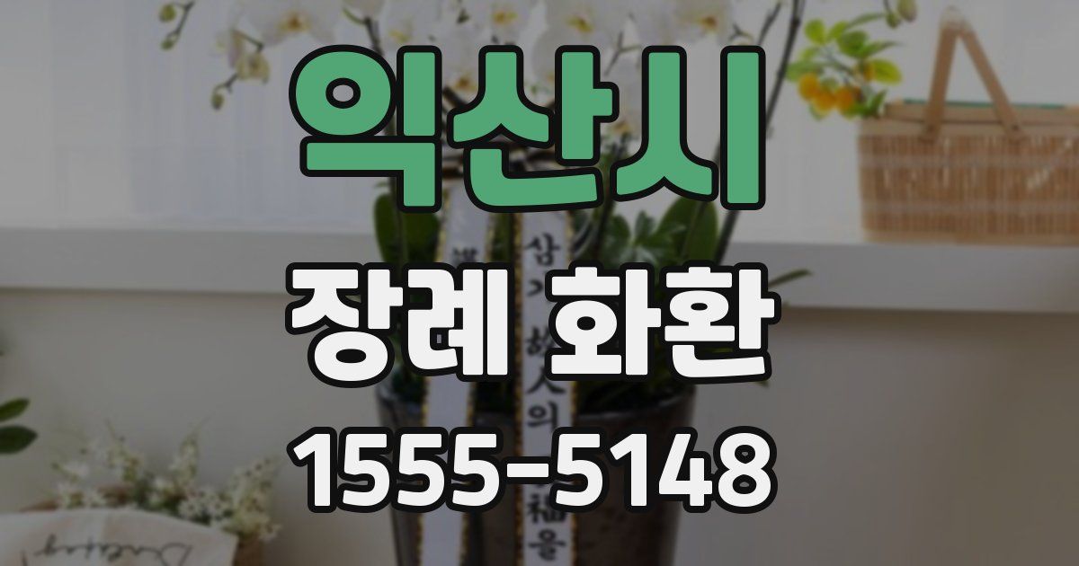 익산시 장례 화환