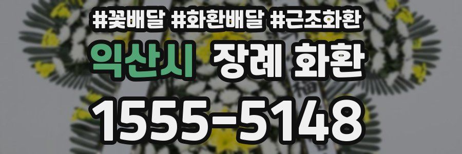 익산시 장례 화환