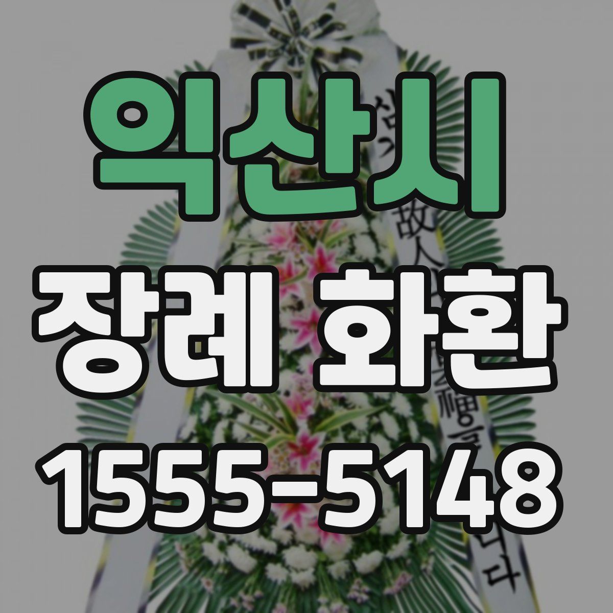 익산시 장례 화환