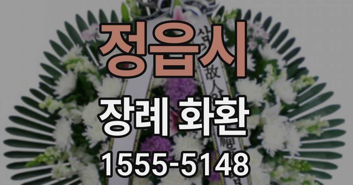 정읍시 장례 화환