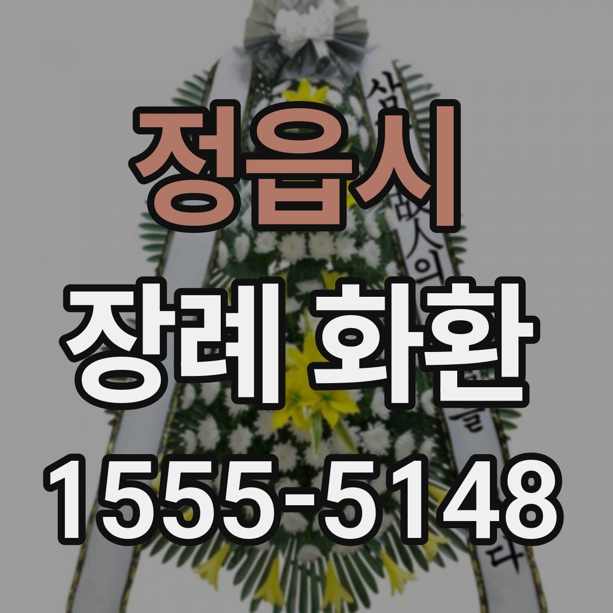 정읍시 장례 화환