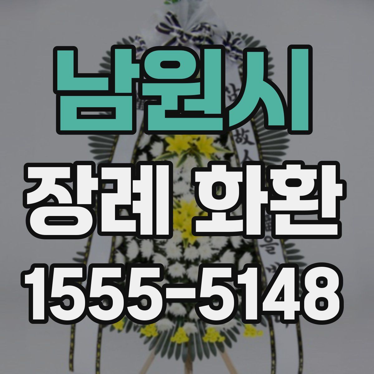 남원시 장례 화환
