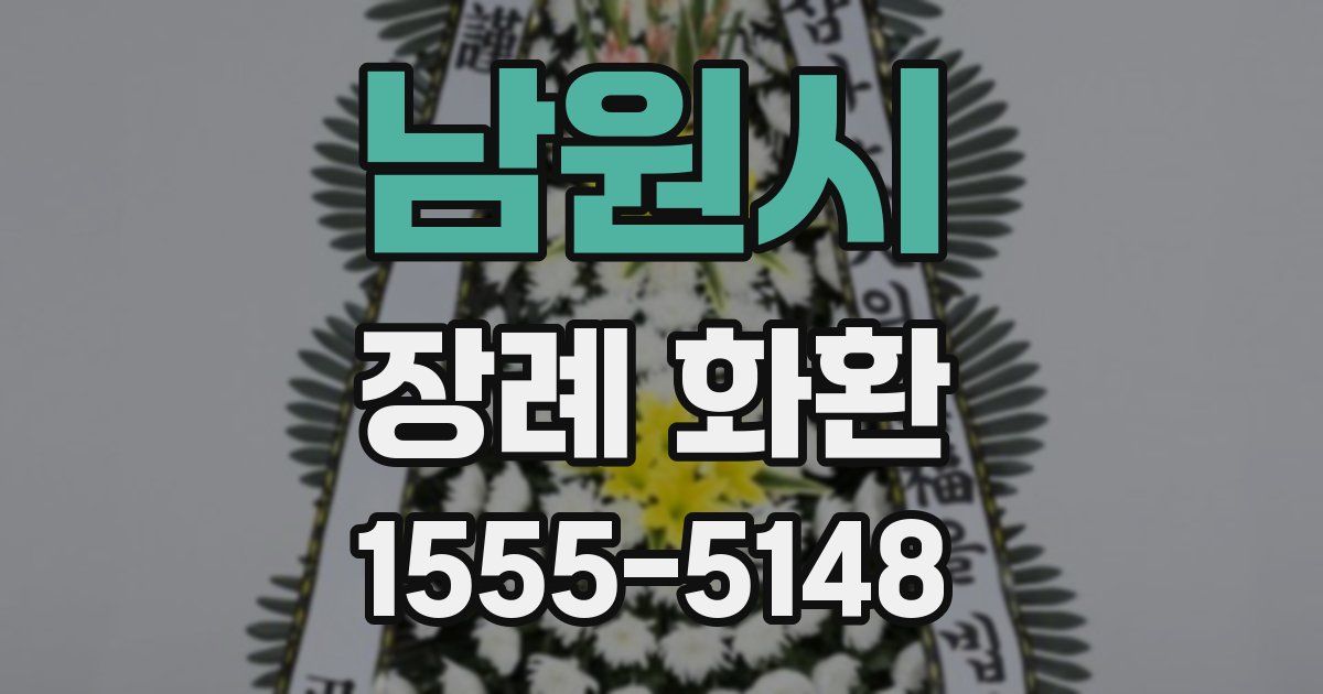 남원시 장례 화환