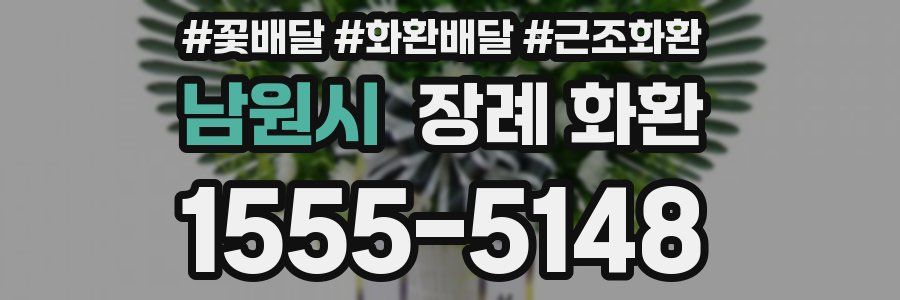 남원시 장례 화환