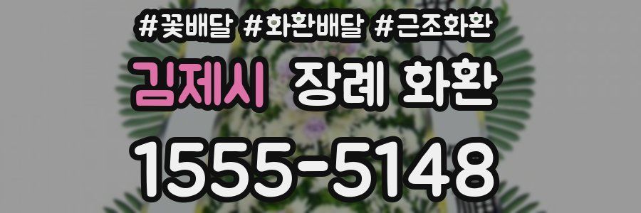 김제시 장례 화환