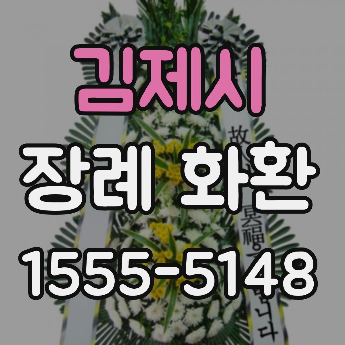 김제시 장례 화환